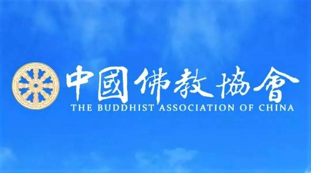 中国佛教协会关于继续做好佛教组织、佛教院校和佛教活动场所疫情防控工作的通知