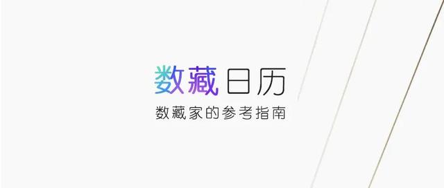 4月15日数字藏历：张大千的黄山八景《走进太空》的太空之声