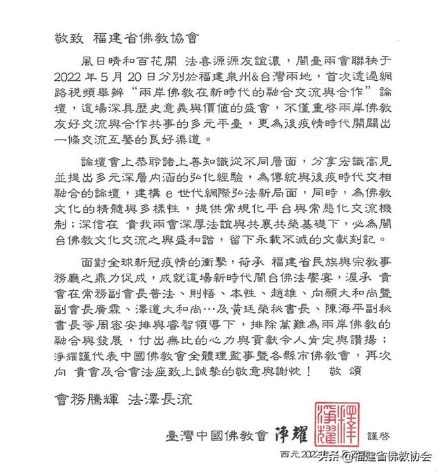 台湾“中国佛教协会”致函福建省佛教协会