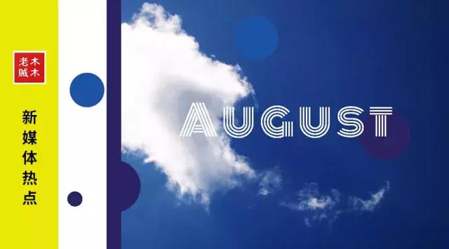 8月特别推出|新媒体营销热点日历!