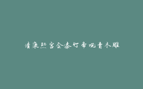 清康熙宫金漆竹帝观音木雕