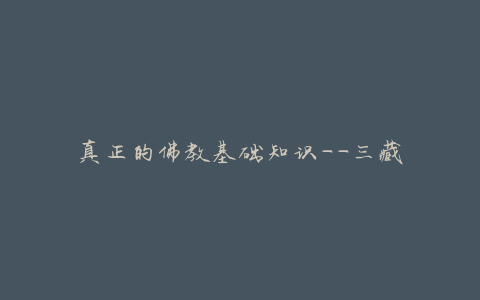 真正的佛教基础知识——三藏