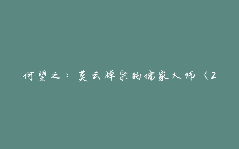 何望之：莫云禅宗的儒家大师（2022年6月2日）