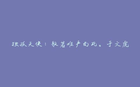 独孤天侠:般若难产而死。于文虎抱住尸体痛哭起来。后来,他开始为复仇而战