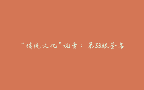 “传统文化”观音:第53张签名