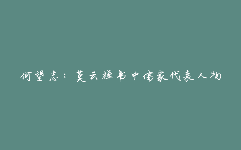 何望志：莫云禅书中儒家代表人物大师（2022年6月4日）