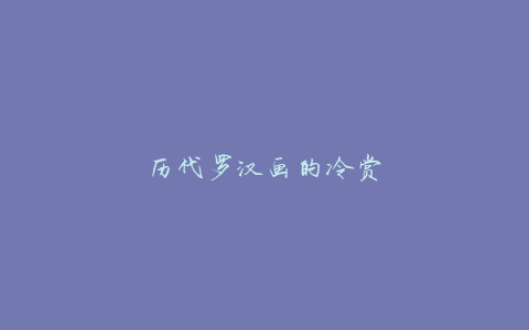 历代罗汉画的冷赏