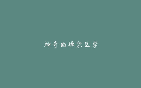 神奇的禅宗医学