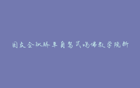 国庆金秋轿车自驾武鸣佛教学院新都桥户外川西环路