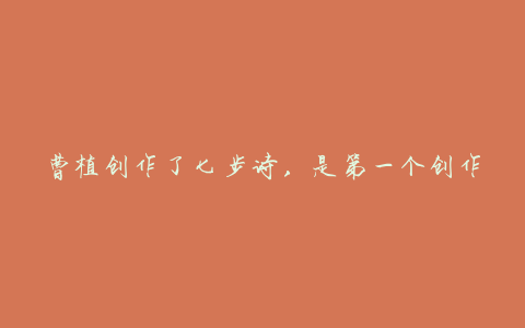 曹植创作了七步诗，是第一个创作“中国化”佛教音乐的人