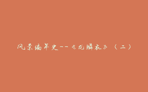 风景编年史——《龙鳞衣》（二）：紫禁城“秋云”举世无双