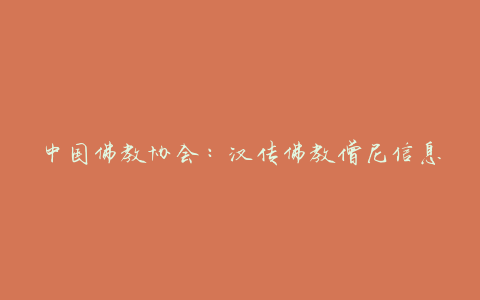 中国佛教协会：汉传佛教僧尼信息将在网上公开
