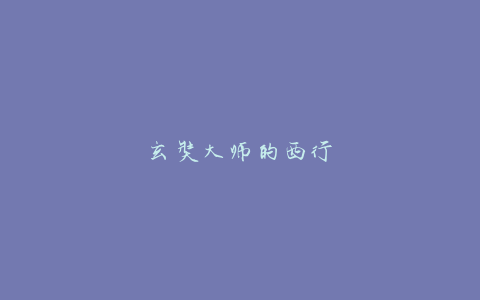 玄奘大师的西行