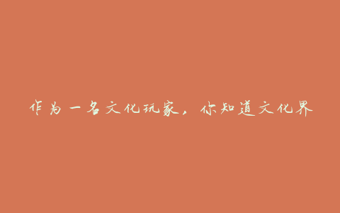 作为一名文化玩家,你知道文化界的“三宝”是什么吗?