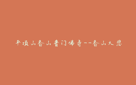 平顶山香山普门佛寺——香山大悲菩萨传说和蔡京书法的丰碑