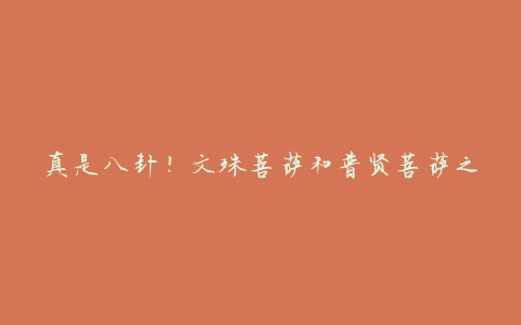 真是八卦!文殊菩萨和普贤菩萨之间的“大”是什么?四川敦煌百讲(90)