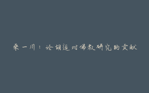 桑一川:论胡适对佛教研究的贡献