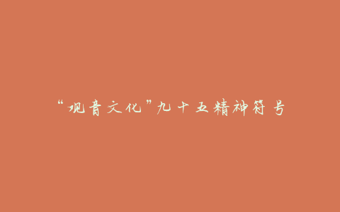 “观音文化”九十五精神符号
