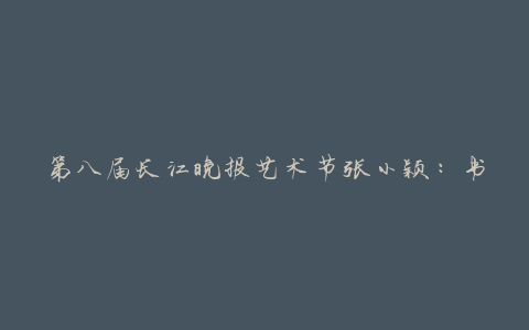 第八届长江晚报艺术节张小颖：书法与佛教
