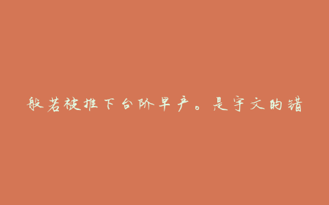 般若被推下台阶早产。是宇文的错吗?事实上,她做到了!