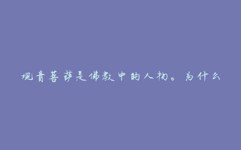 观音菩萨是佛教中的人物。为什么道观要崇拜她的雕像?(图)