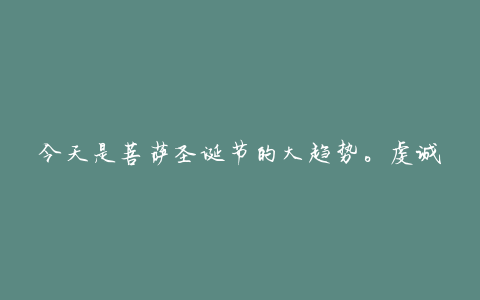 今天是菩萨圣诞节的大趋势。虔诚的崇拜可以消除业力