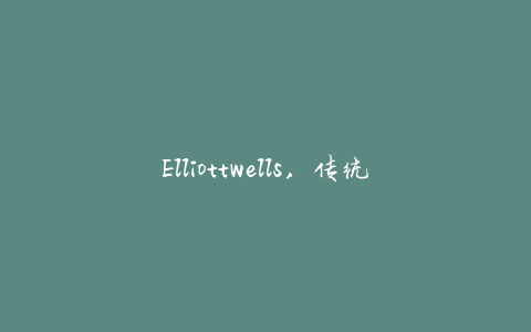 Elliottwells，传统纹身艺术家