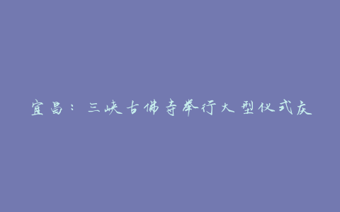 宜昌:三峡古佛寺举行大型仪式庆祝腊八节。有各种各样的素食菜肴