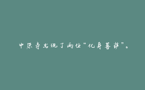 中原寺出现了两位“化身菩萨”。他们在同一个寺庙里修行，死后成为金刚