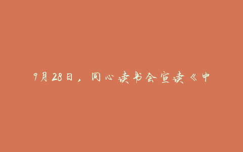 9月28日，同心读书会宣读《中国佛教哲学要领》（中国佛教本体论）第26章（2）