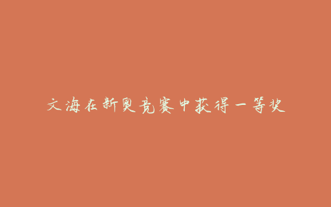 文海在新奥竞赛中获得一等奖