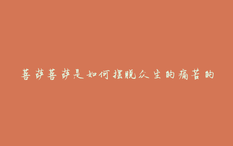 菩萨菩萨是如何摆脱众生的痛苦的?
