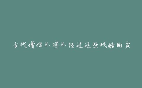 古代僧侣不得不经过这些残酷的实践，成为“肉身菩萨”的木乃伊