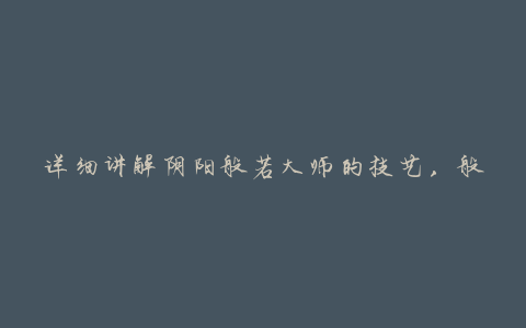 详细讲解阴阳般若大师的技艺,般若的灵魂控制和阵容搭配推荐
