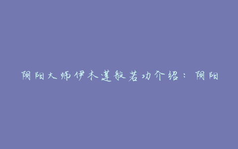 阴阳大师伊木莲般若功介绍:阴阳大师伊木莲和般若哪个更好