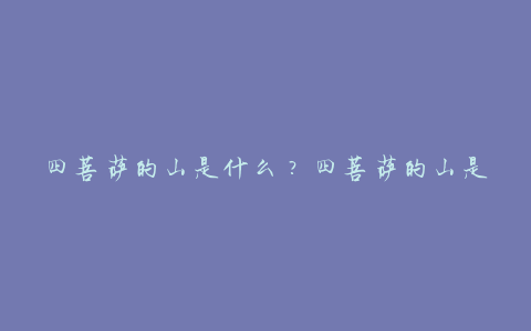 四菩萨的山是什么?四菩萨的山是什么意思?