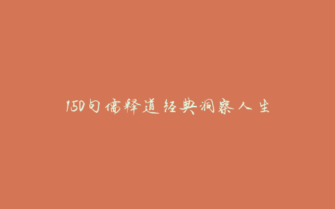 150句儒释道经典洞察人生