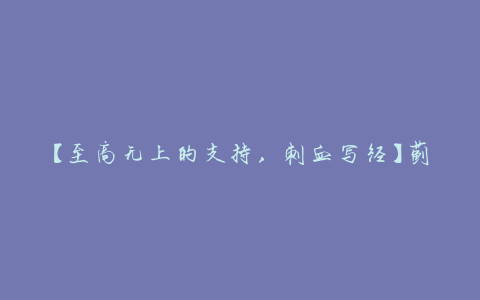 【至高无上的支持，刺血写经】蓟县北少林寺的血经等古籍将于2019年春天由北京弘毅拍摄！