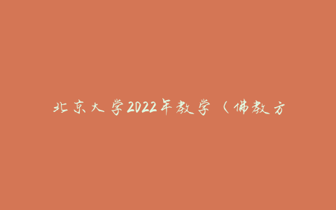 北京大学2022年教学（佛教方向）研究生入学考试极为稀缺，必须进行经验指导