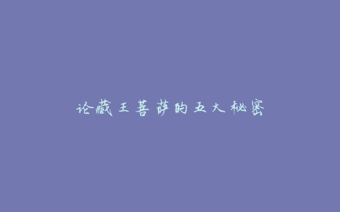 论藏王菩萨的五大秘密