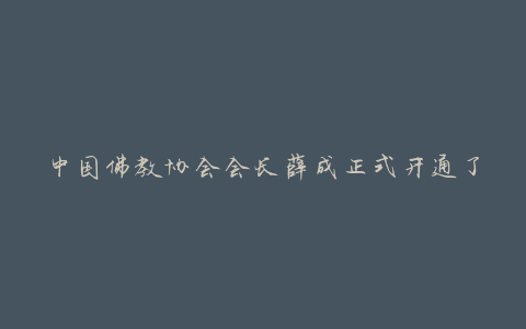 中国佛教协会会长薛成正式开通了他的意大利微博