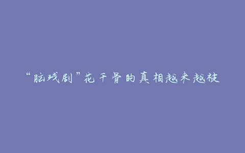 “脑残剧”花千骨的真相越来越被人诟病和追捧