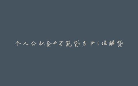 个人公积金4万能贷多少(详解贷款额度计算方法)