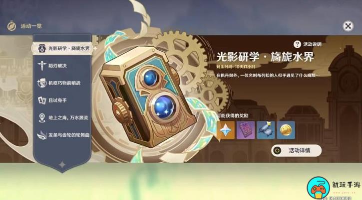 《原神》光影研学旖旎水界第一天关卡要怎么完成