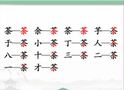 《汉字找茬王》荼找出14个常见字怎么过