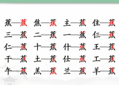 《汉字找茬王》蕉找出17个常见字怎么过