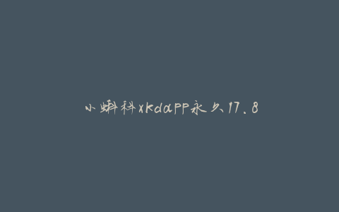 小蝌科xkdapp永久17.8